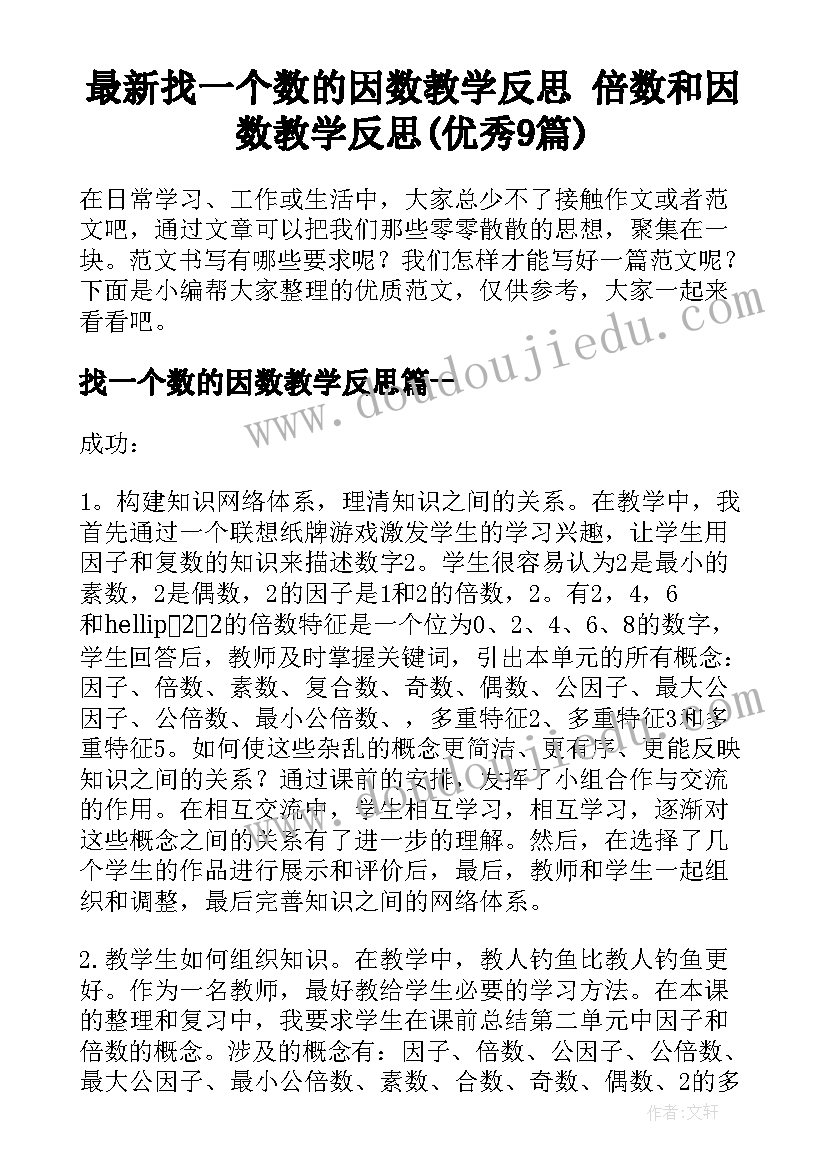 最新找一个数的因数教学反思 倍数和因数教学反思(优秀9篇)