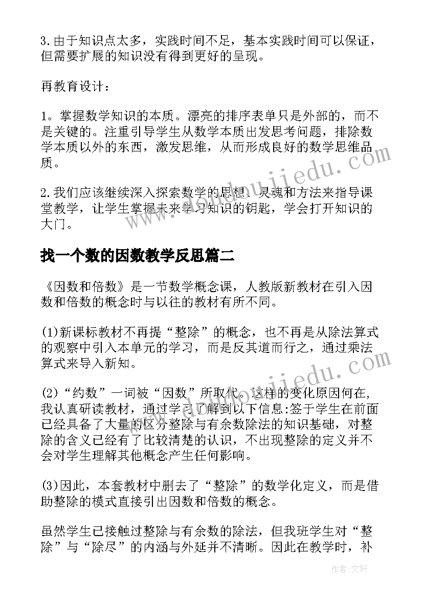 最新找一个数的因数教学反思 倍数和因数教学反思(优秀9篇)