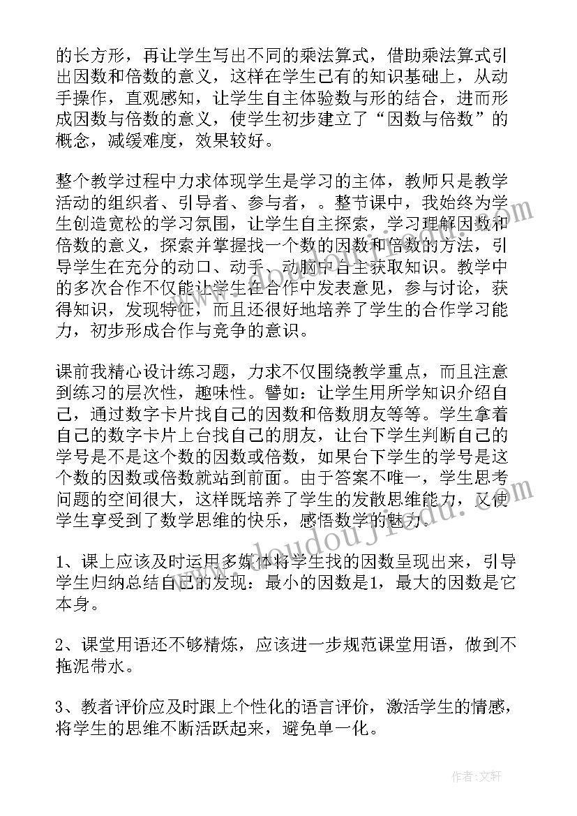 最新找一个数的因数教学反思 倍数和因数教学反思(优秀9篇)