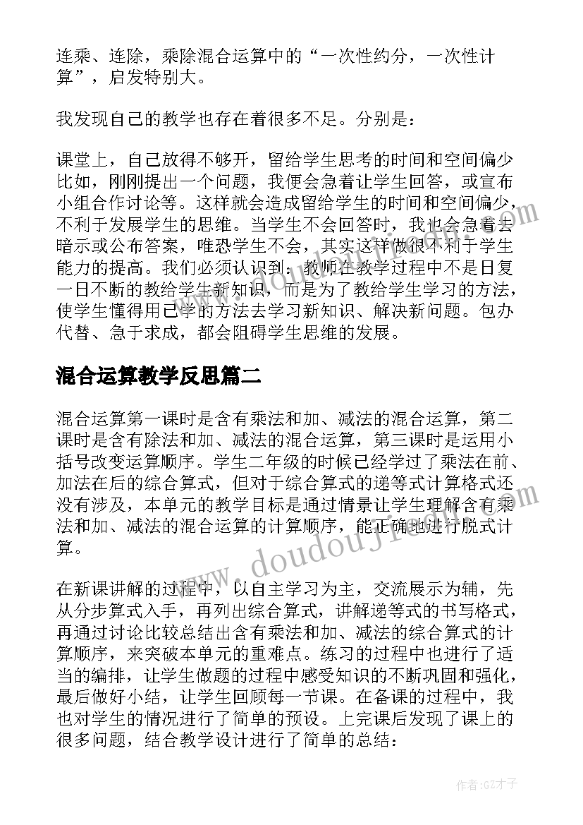 最新混合运算教学反思(实用5篇)