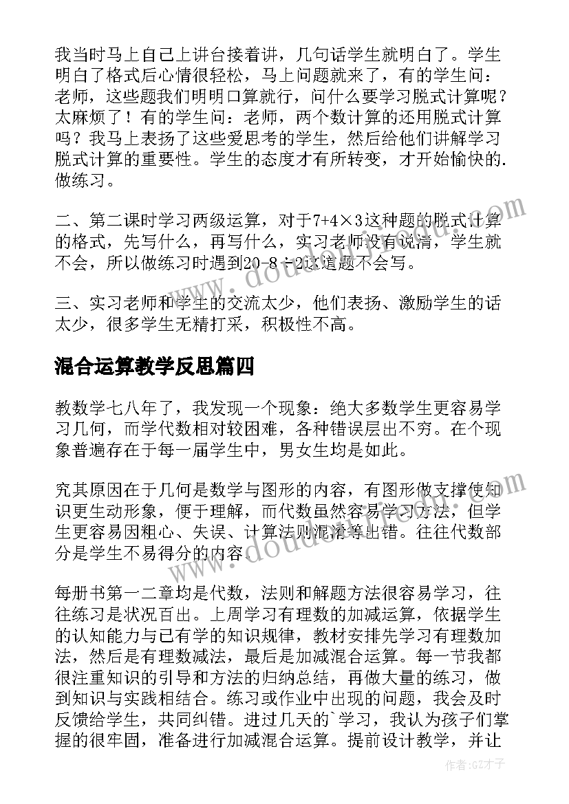 最新混合运算教学反思(实用5篇)