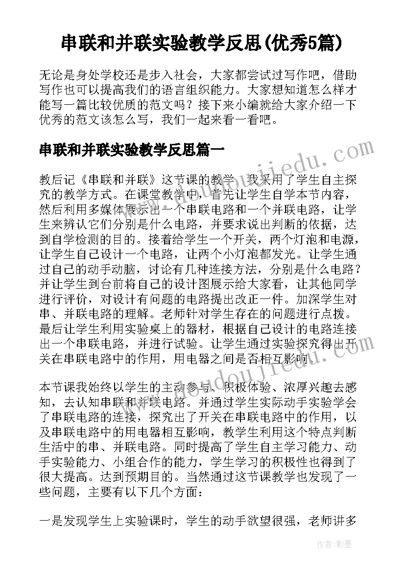 串联和并联实验教学反思(优秀5篇)