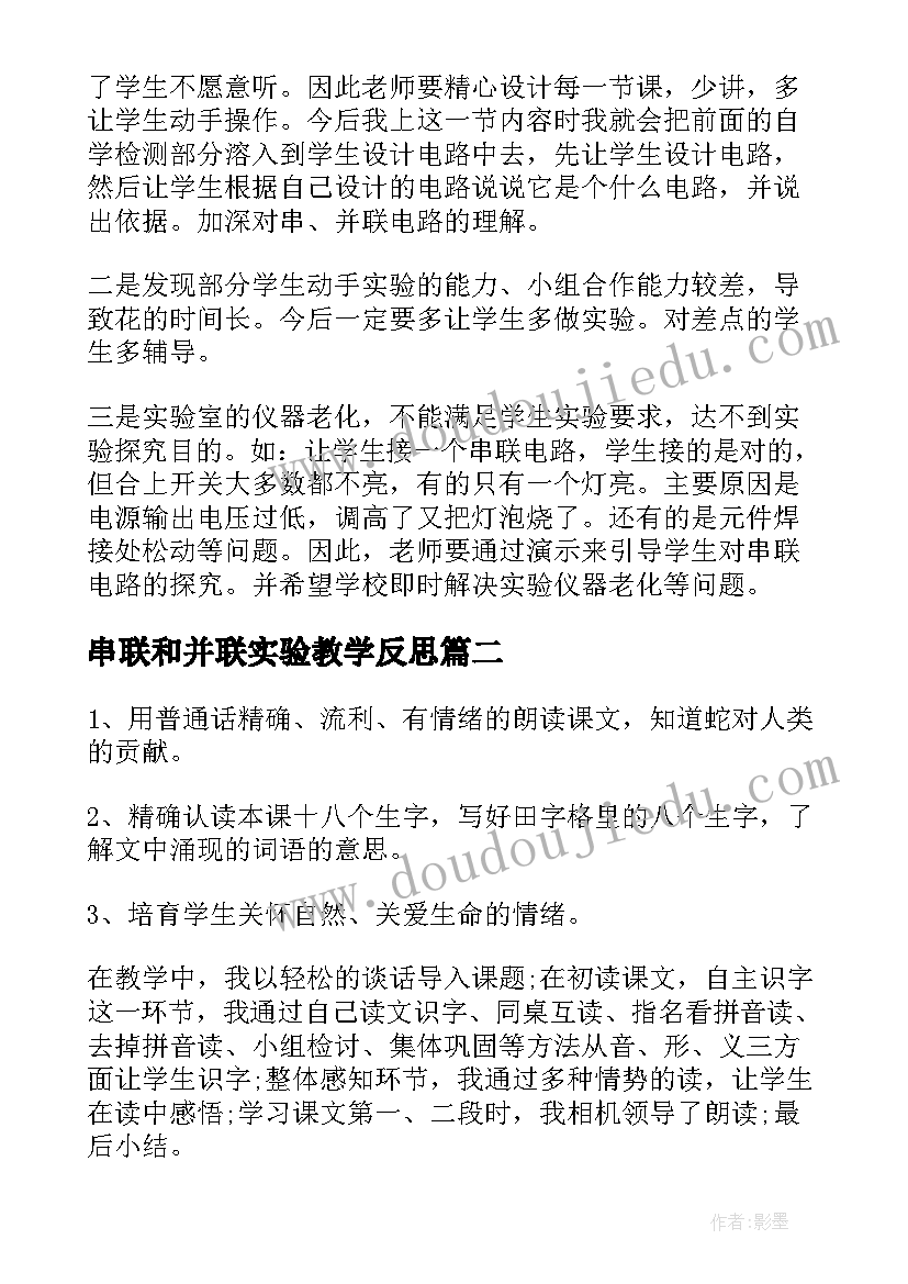 串联和并联实验教学反思(优秀5篇)