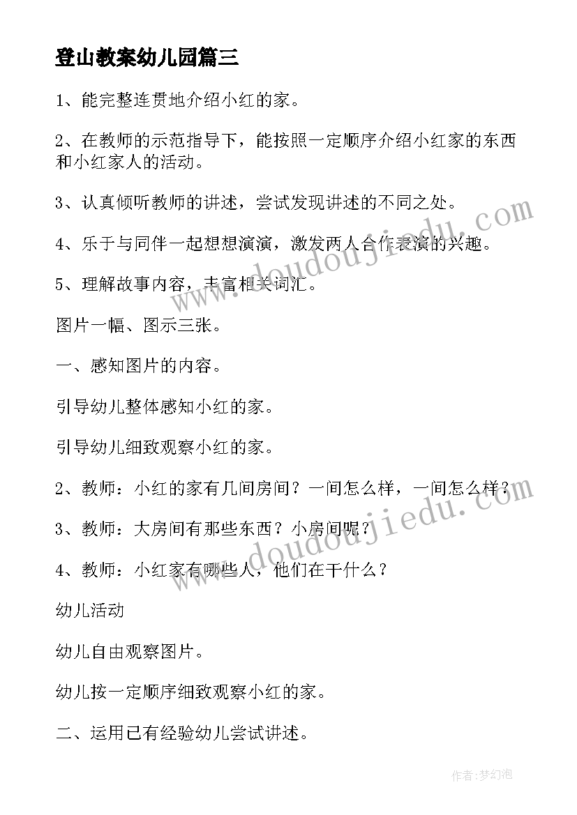 登山教案幼儿园(大全9篇)