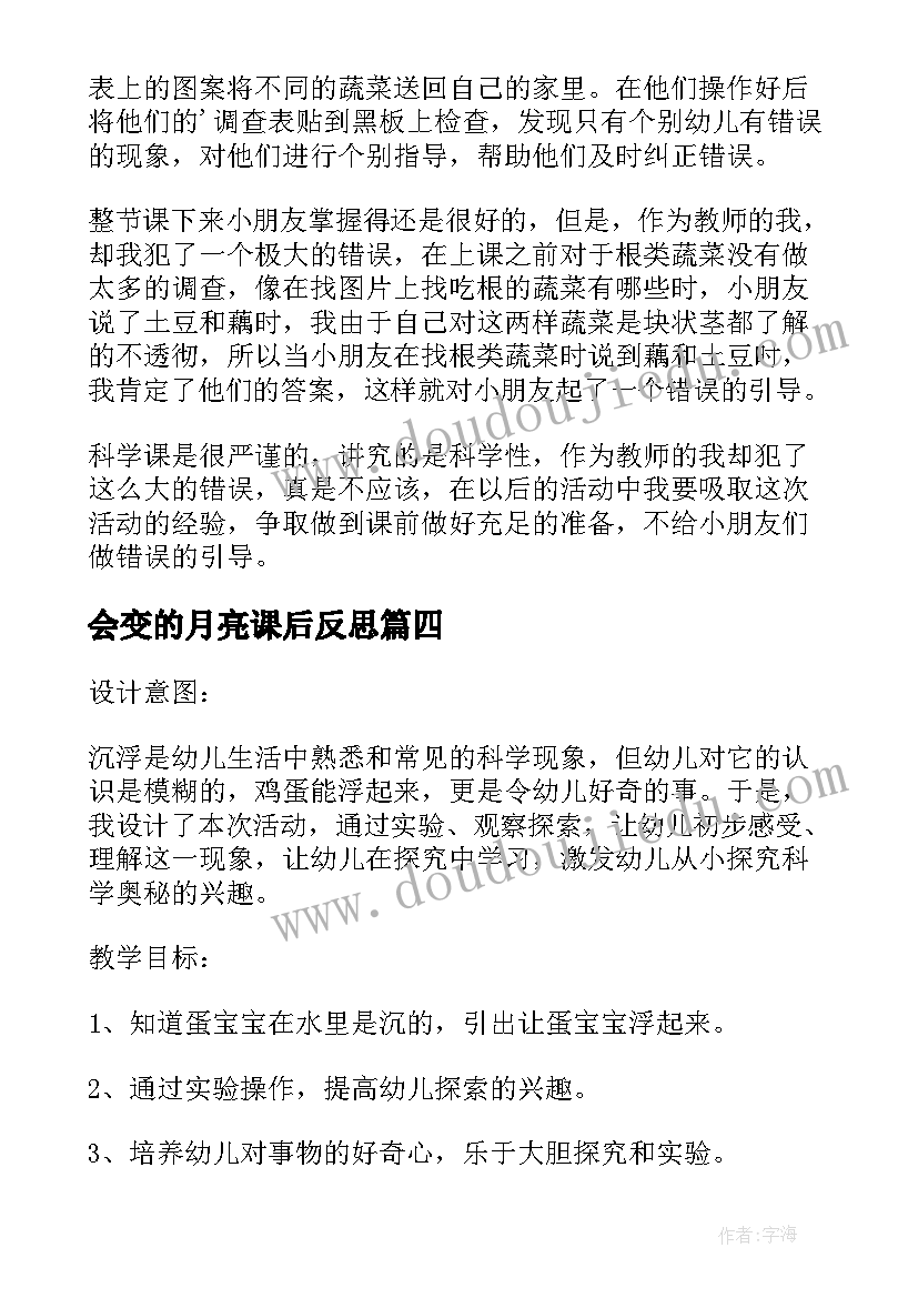 2023年会变的月亮课后反思 鸡蛋浮起来了科学活动教学反思二(通用5篇)