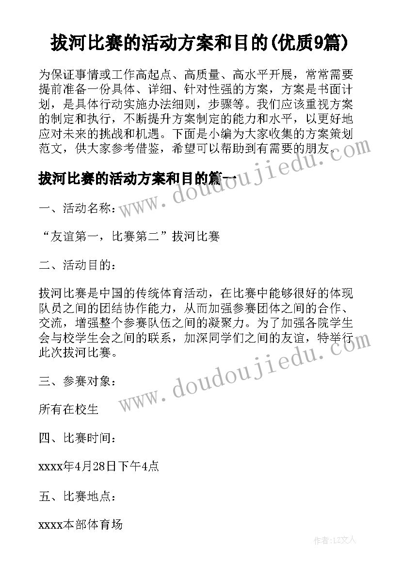 拔河比赛的活动方案和目的(优质9篇)