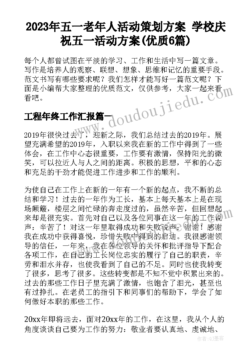 2023年五一老年人活动策划方案 学校庆祝五一活动方案(优质6篇)