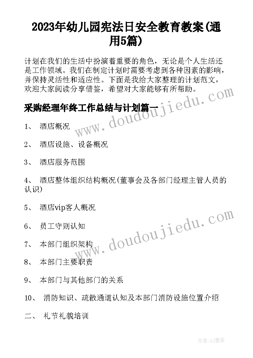 2023年幼儿园宪法日安全教育教案(通用5篇)