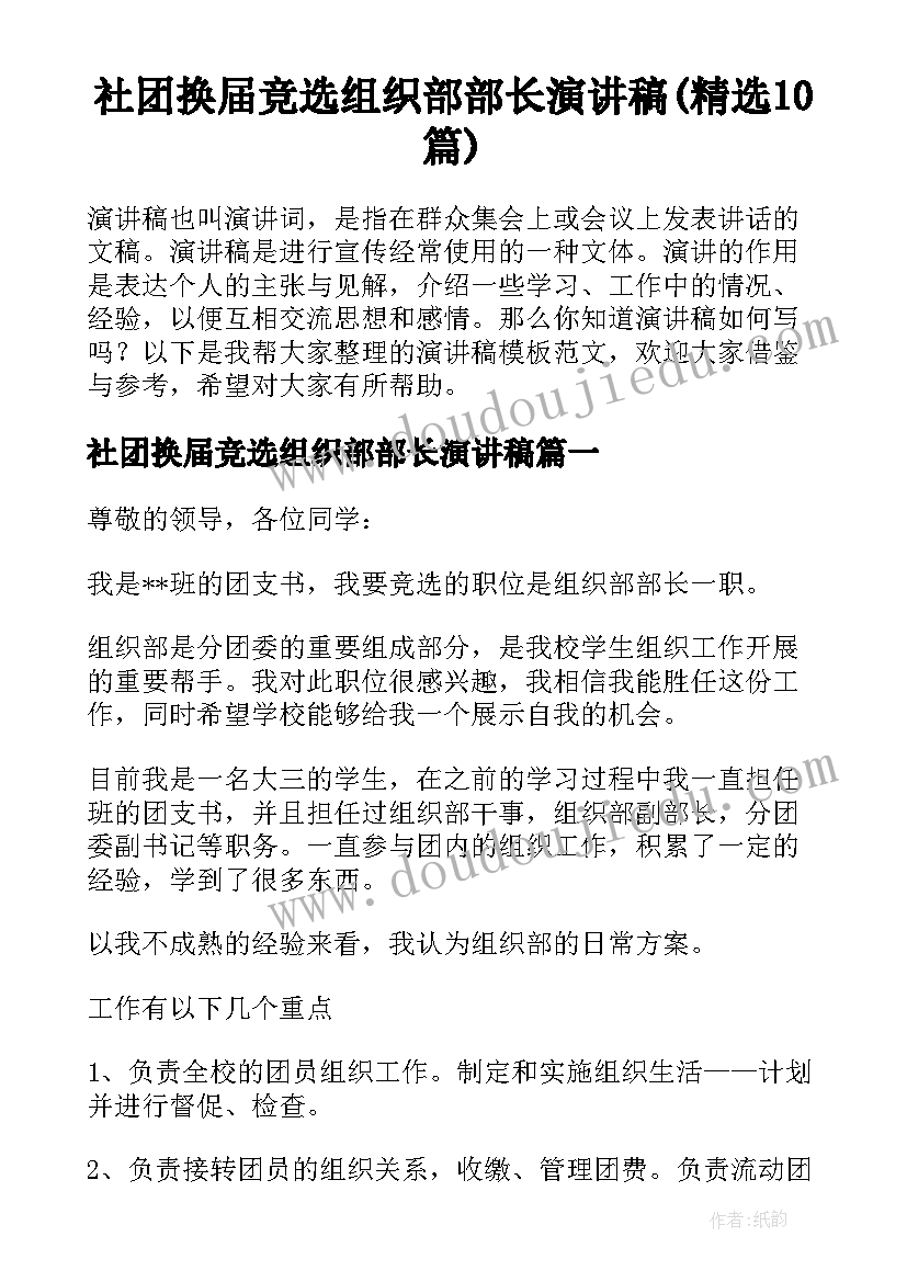 社团换届竞选组织部部长演讲稿(精选10篇)