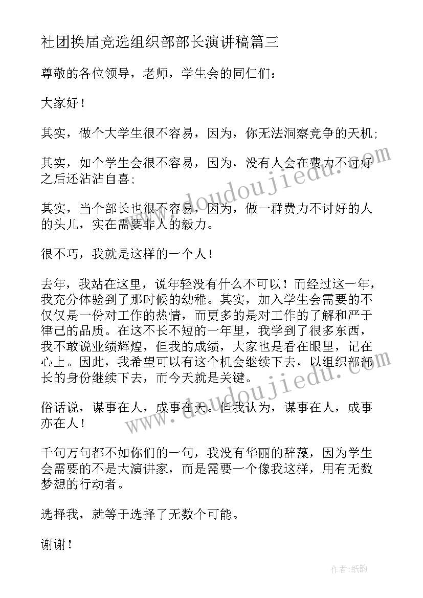 社团换届竞选组织部部长演讲稿(精选10篇)