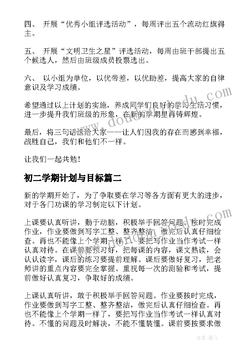 2023年初二学期计划与目标 初二新学期目标计划书(通用5篇)