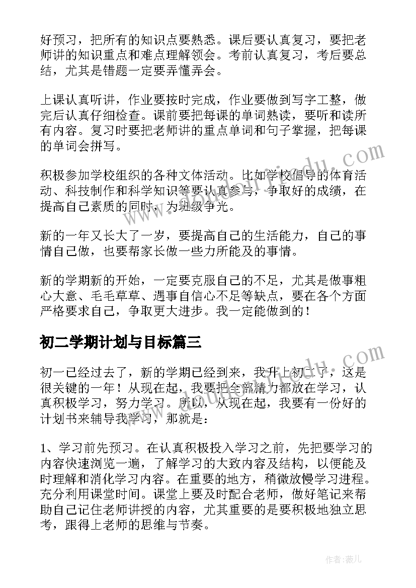 2023年初二学期计划与目标 初二新学期目标计划书(通用5篇)