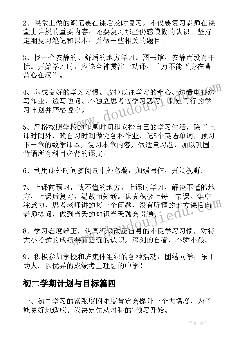 2023年初二学期计划与目标 初二新学期目标计划书(通用5篇)