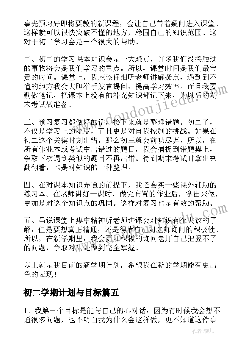 2023年初二学期计划与目标 初二新学期目标计划书(通用5篇)