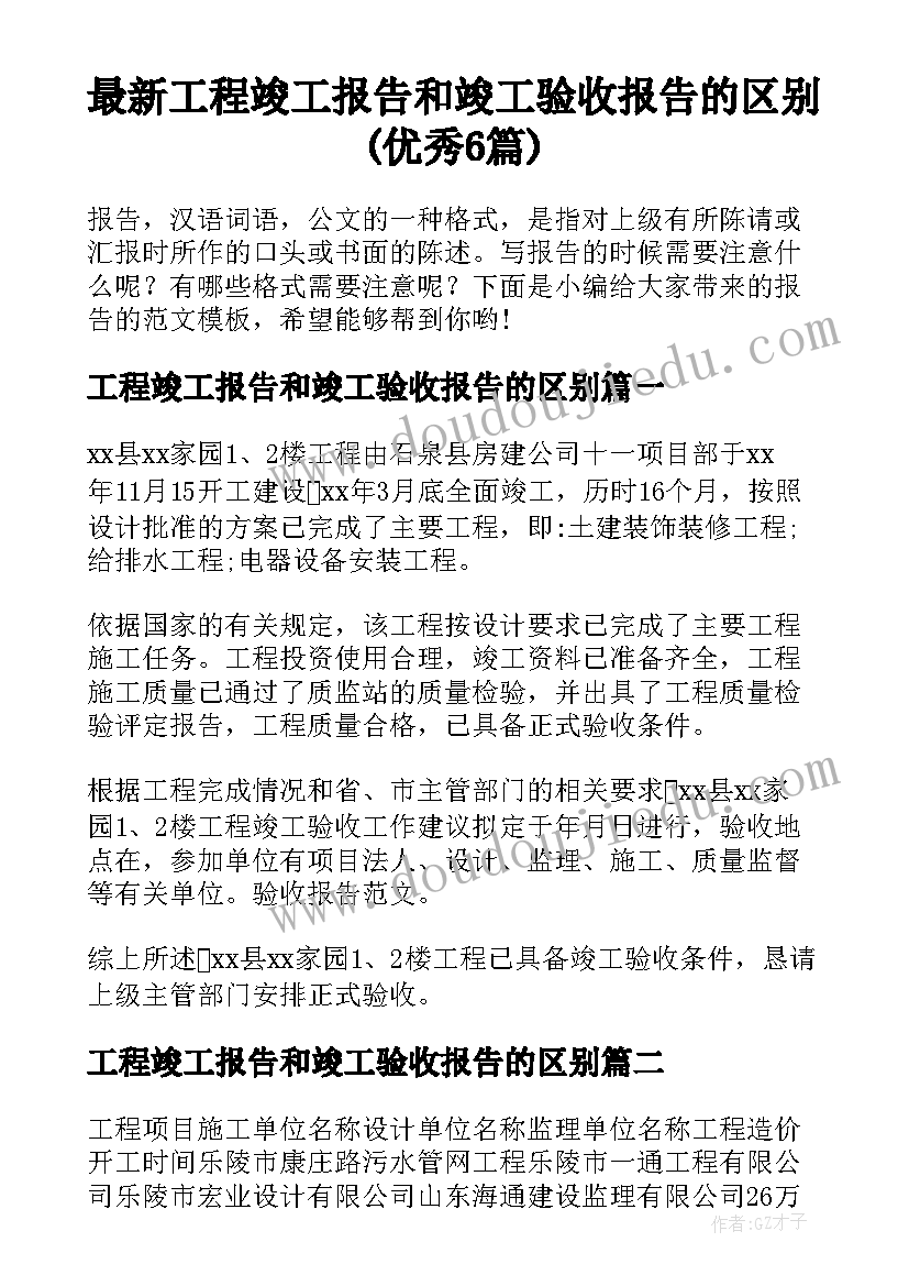 最新工程竣工报告和竣工验收报告的区别(优秀6篇)