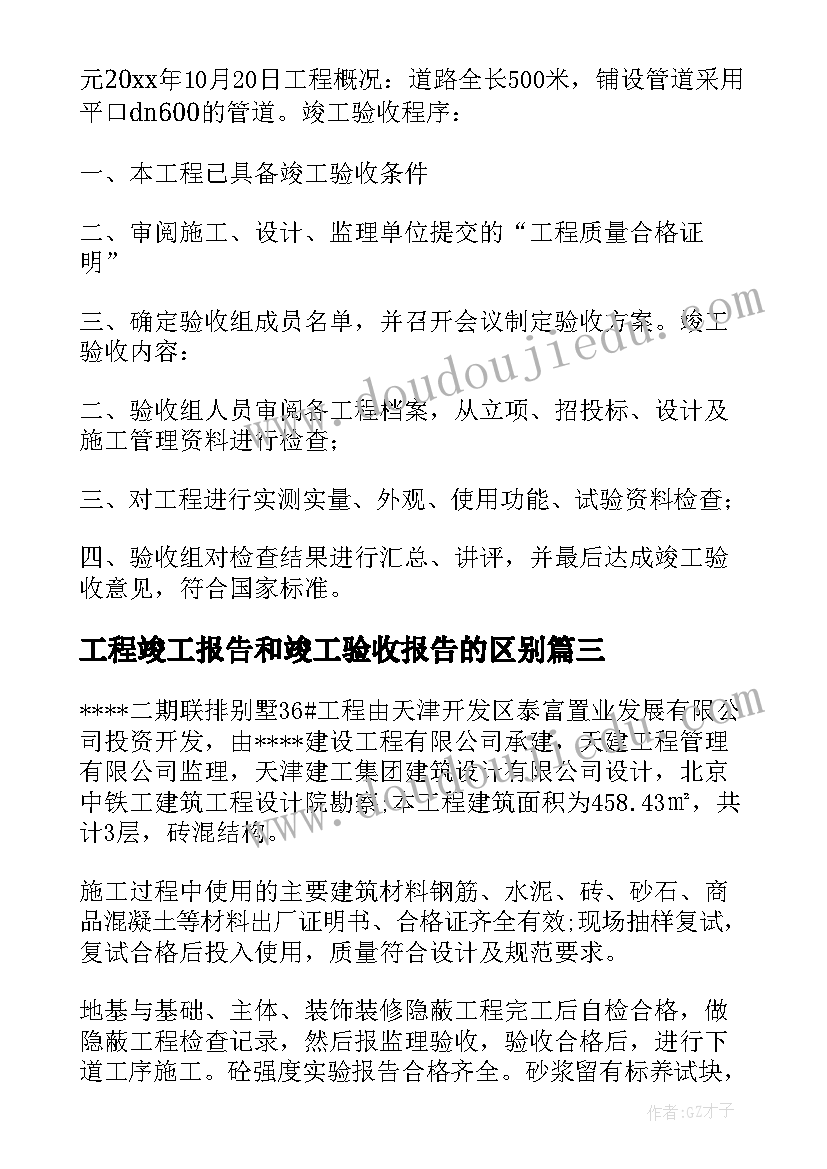 最新工程竣工报告和竣工验收报告的区别(优秀6篇)