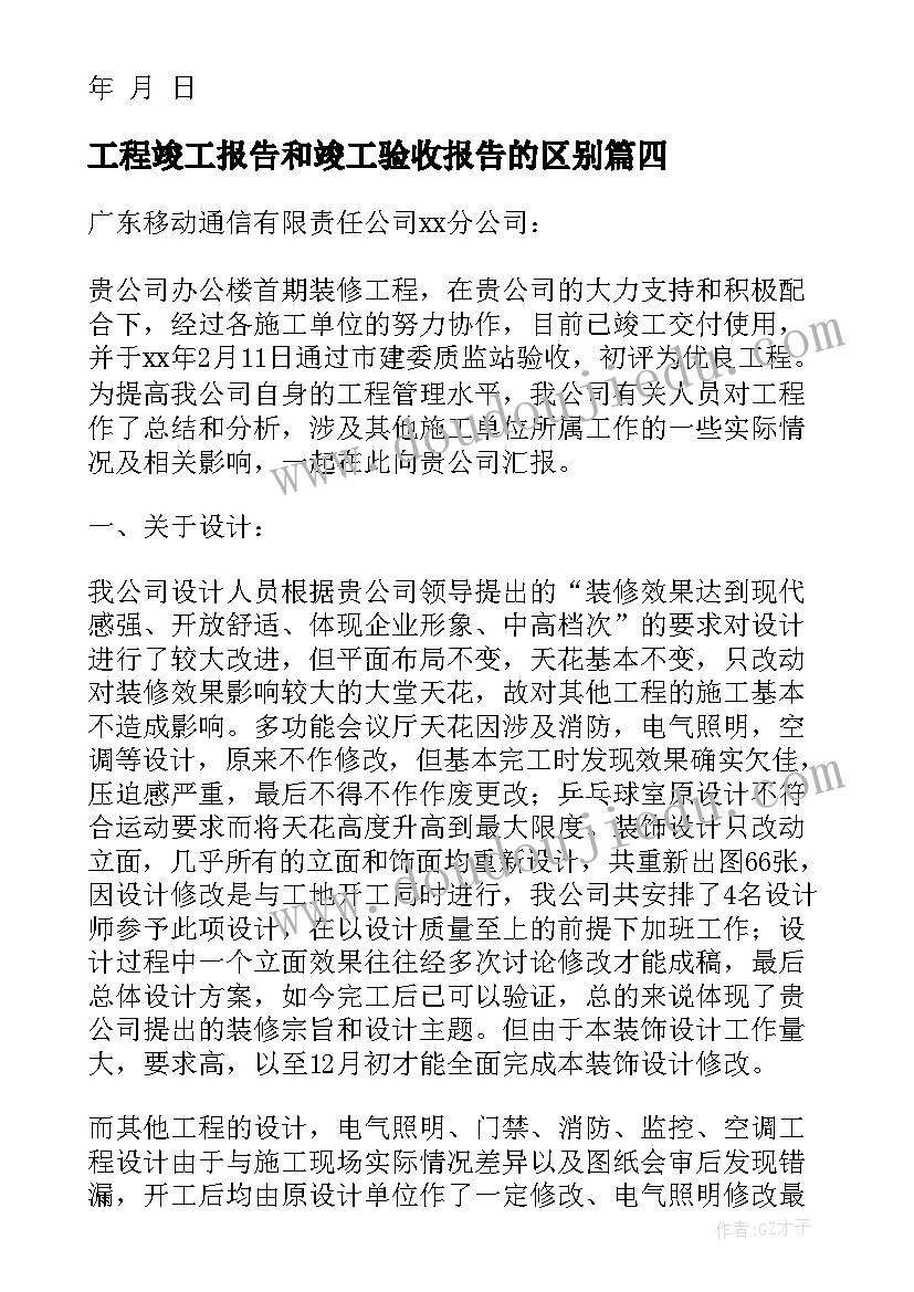 最新工程竣工报告和竣工验收报告的区别(优秀6篇)