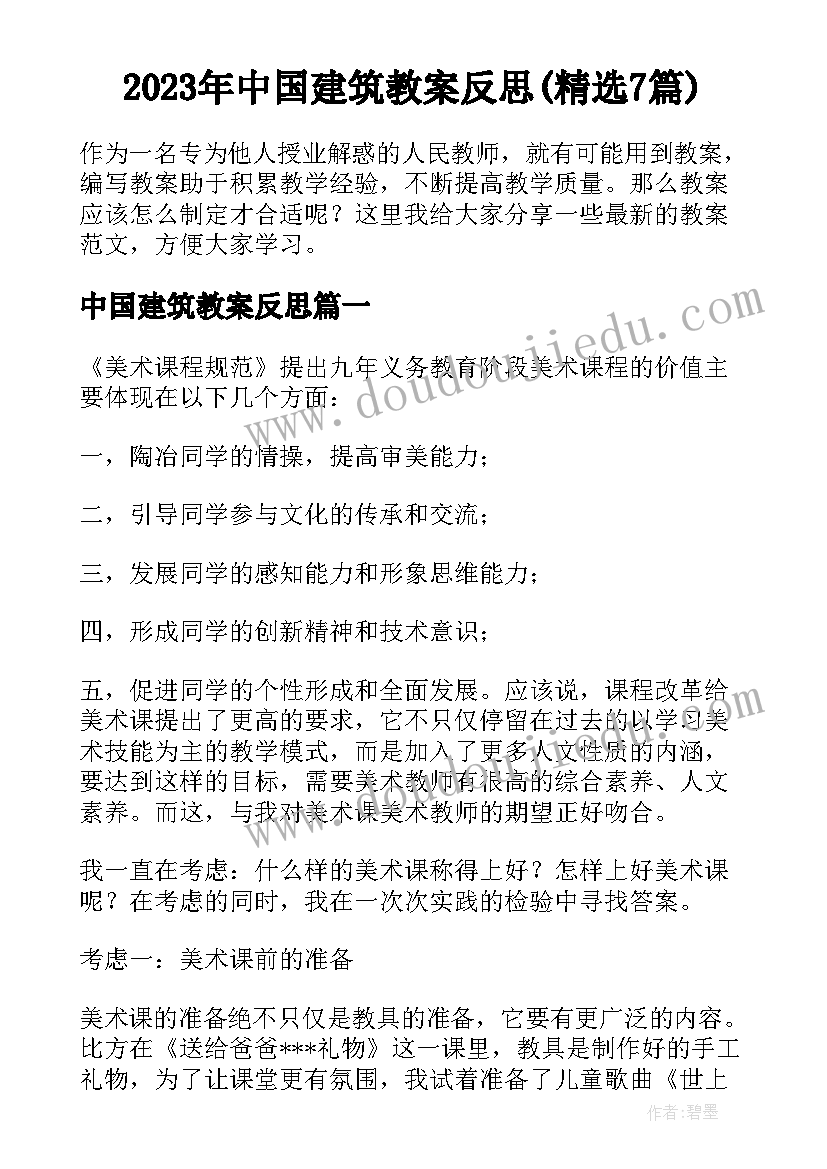 2023年中国建筑教案反思(精选7篇)