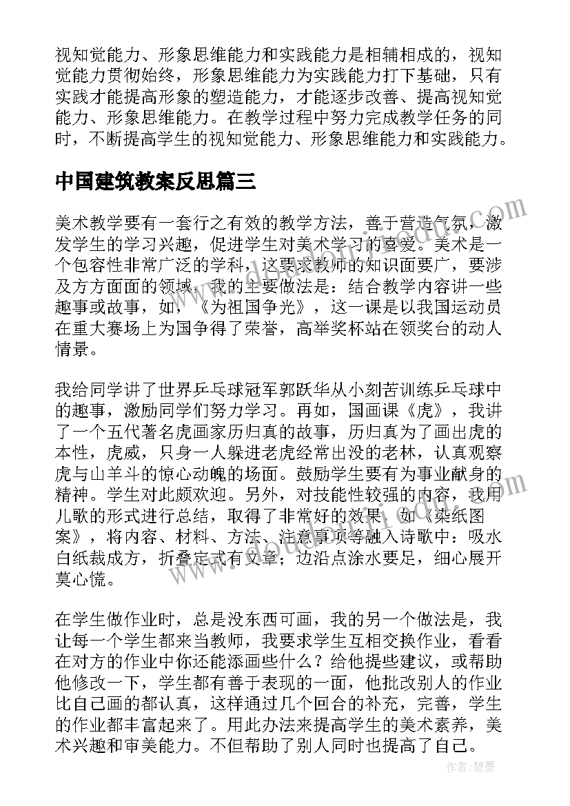 2023年中国建筑教案反思(精选7篇)