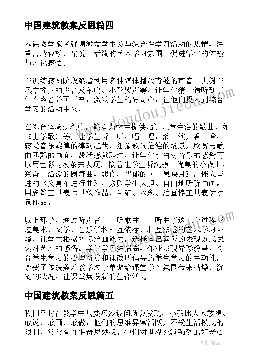 2023年中国建筑教案反思(精选7篇)