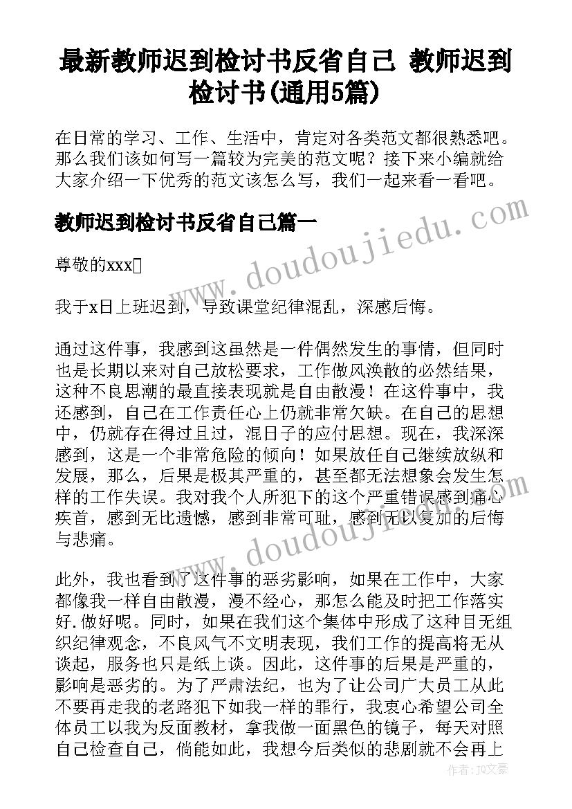 最新教师迟到检讨书反省自己 教师迟到检讨书(通用5篇)