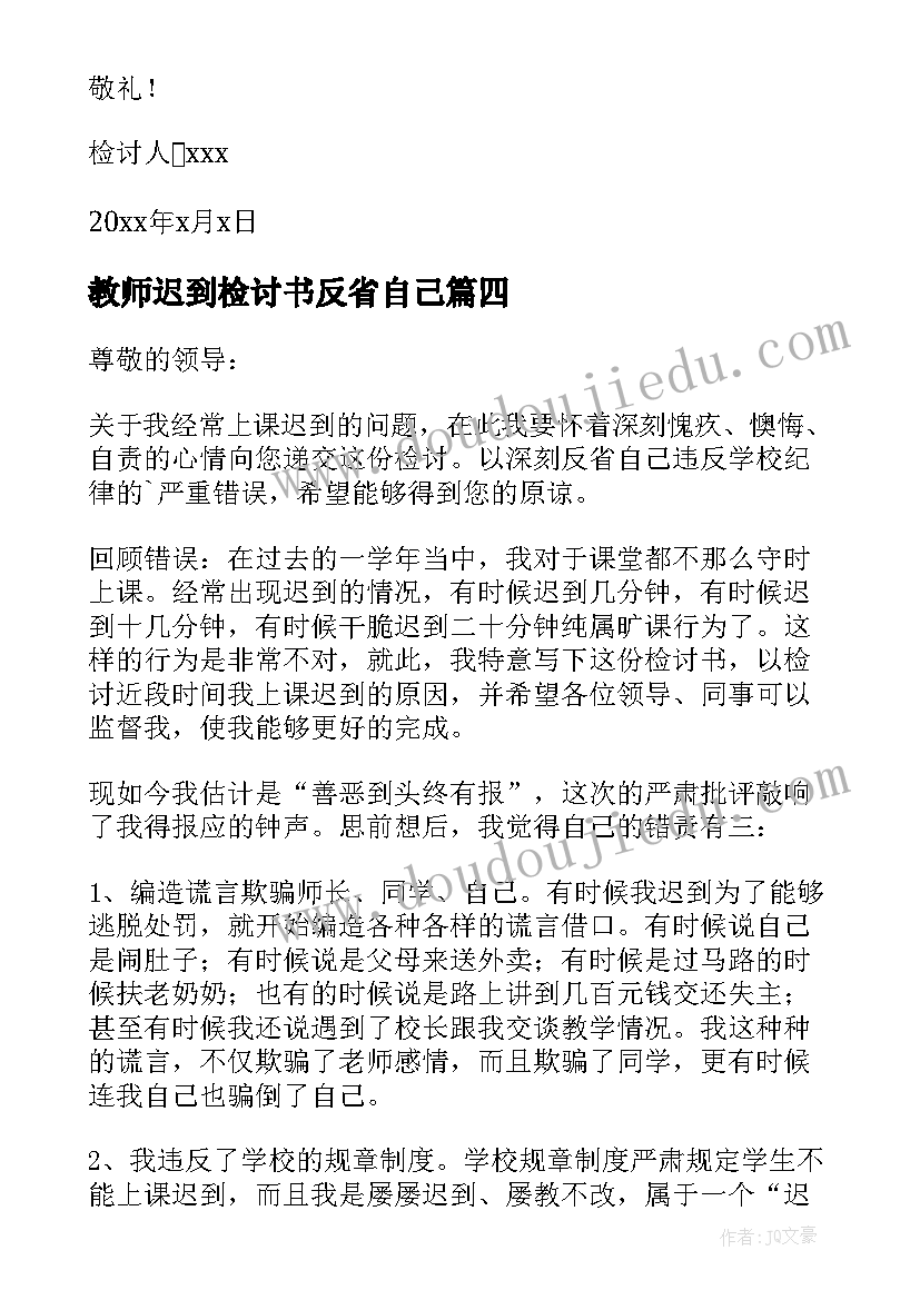 最新教师迟到检讨书反省自己 教师迟到检讨书(通用5篇)