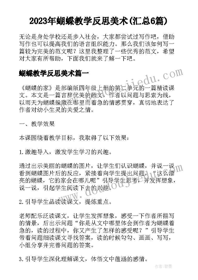 2023年蝴蝶教学反思美术(汇总6篇)