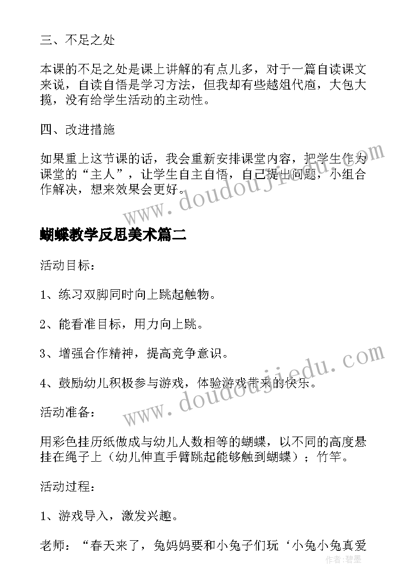 2023年蝴蝶教学反思美术(汇总6篇)