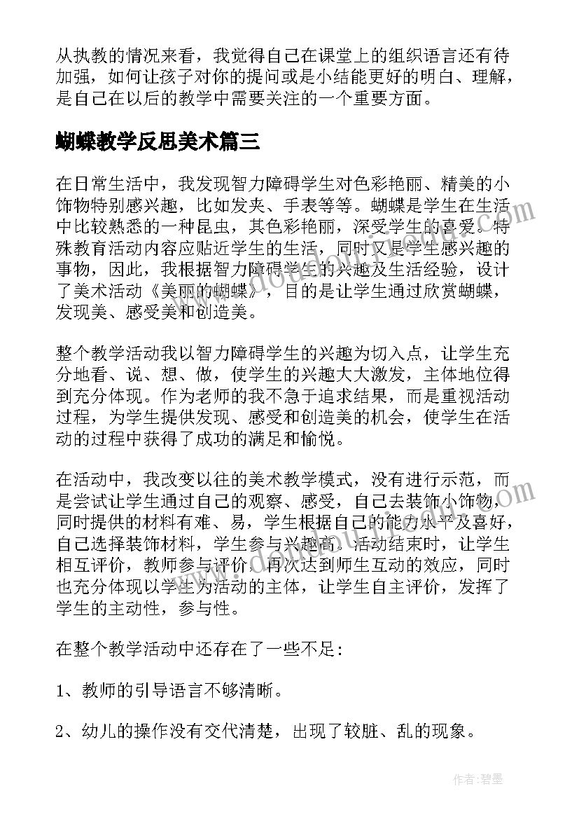 2023年蝴蝶教学反思美术(汇总6篇)