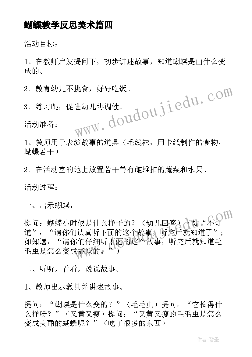 2023年蝴蝶教学反思美术(汇总6篇)