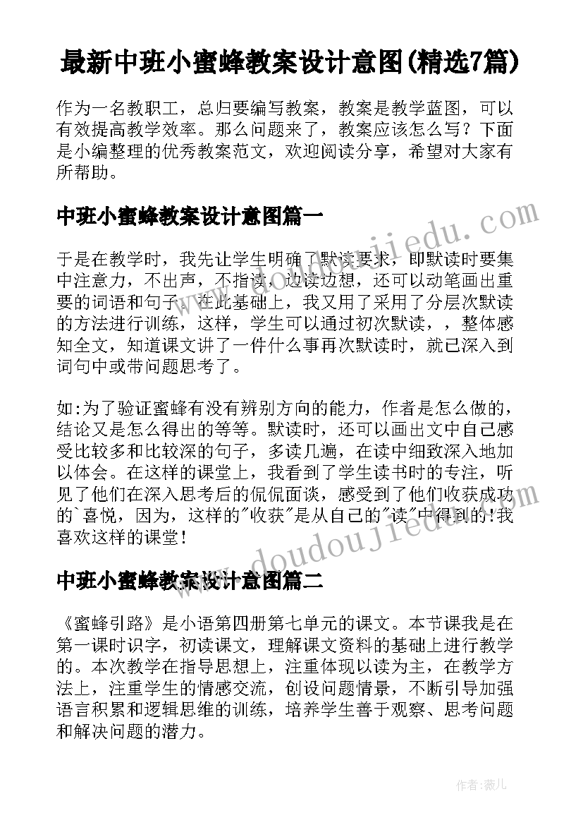 最新中班小蜜蜂教案设计意图(精选7篇)