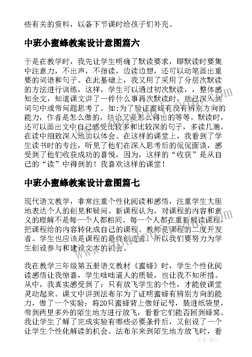 最新中班小蜜蜂教案设计意图(精选7篇)