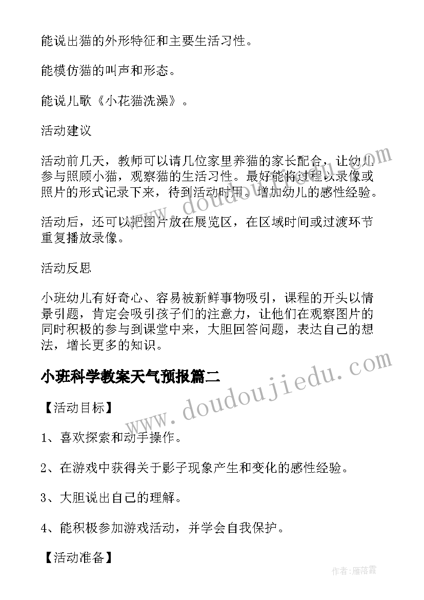 小班科学教案天气预报 小班科学教案及教学反思猫咪大发现(优质9篇)