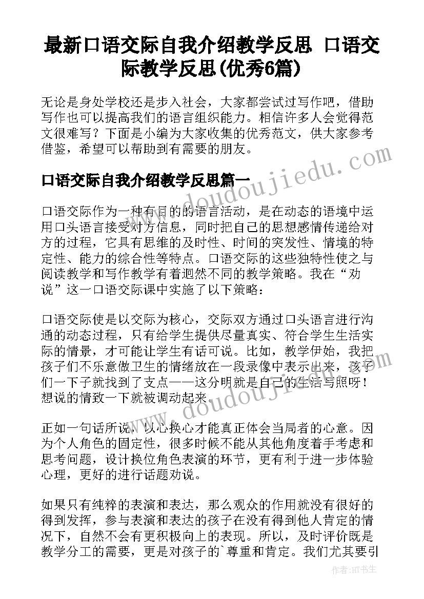 最新口语交际自我介绍教学反思 口语交际教学反思(优秀6篇)