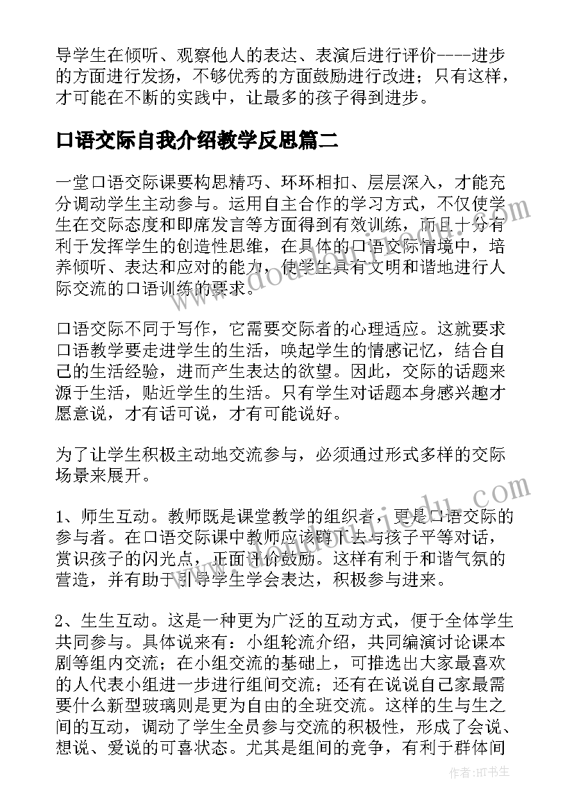 最新口语交际自我介绍教学反思 口语交际教学反思(优秀6篇)