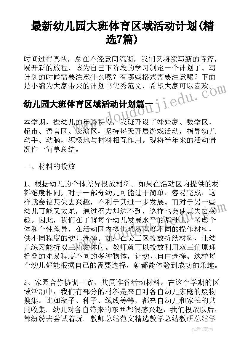 最新幼儿园大班体育区域活动计划(精选7篇)