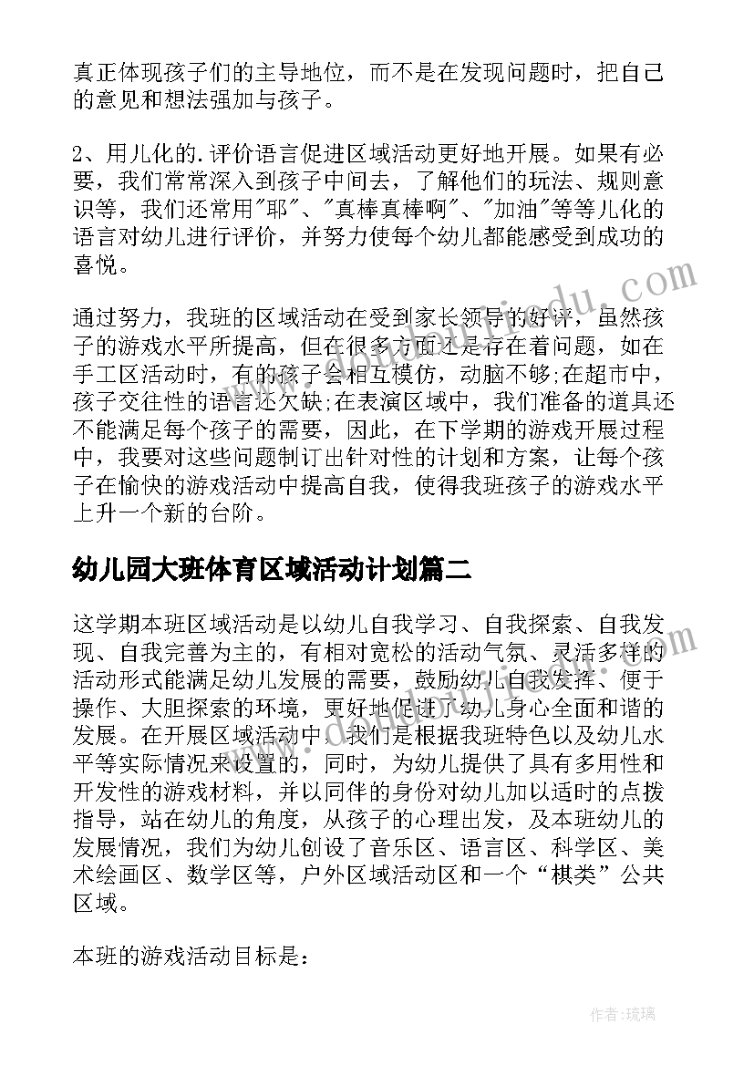 最新幼儿园大班体育区域活动计划(精选7篇)