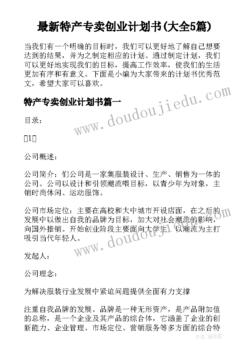 最新特产专卖创业计划书(大全5篇)