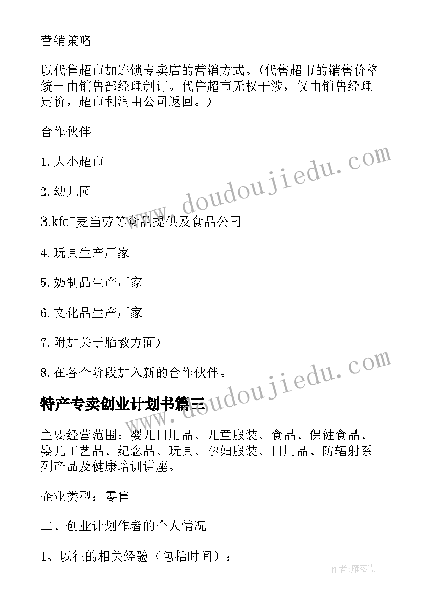 最新特产专卖创业计划书(大全5篇)