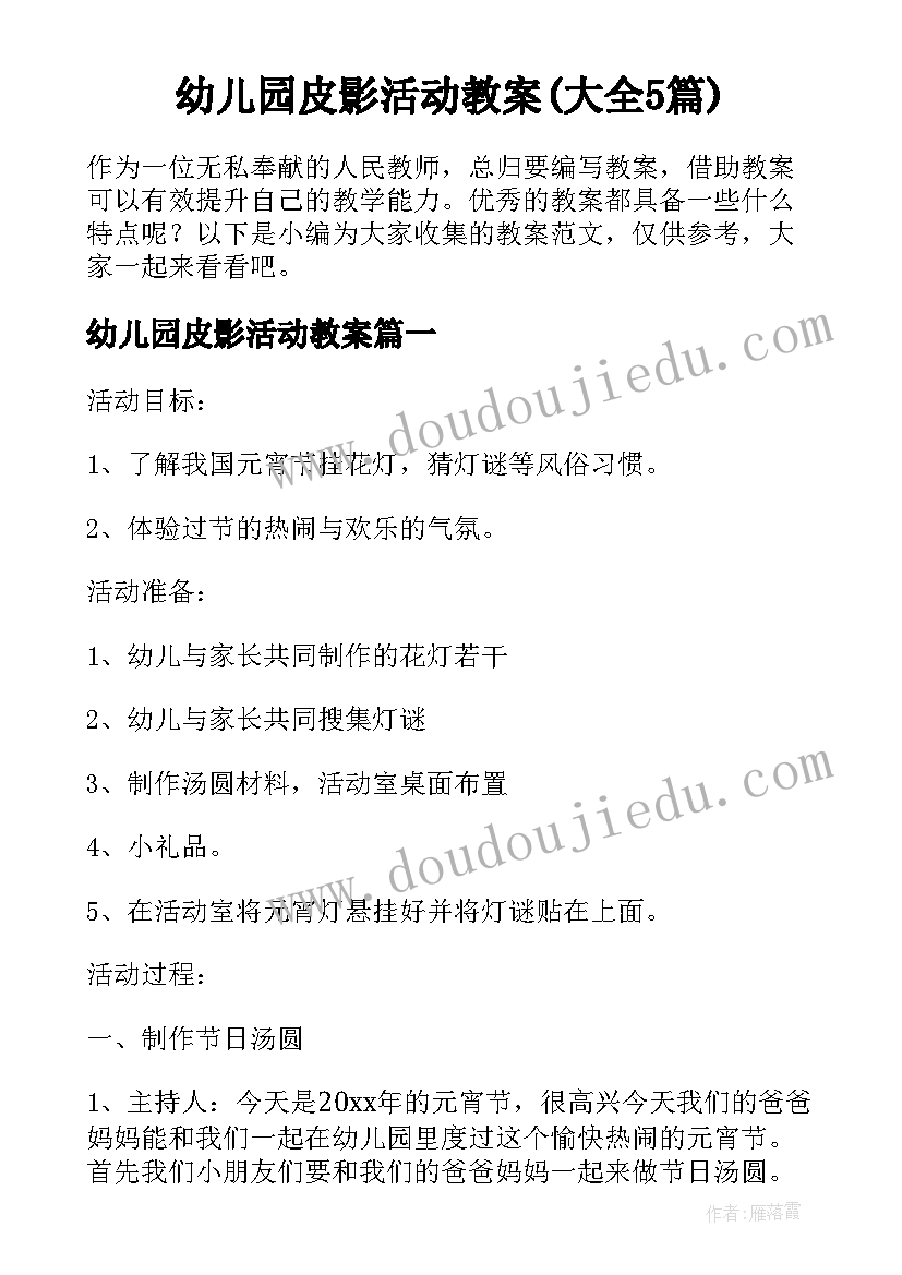 幼儿园皮影活动教案(大全5篇)