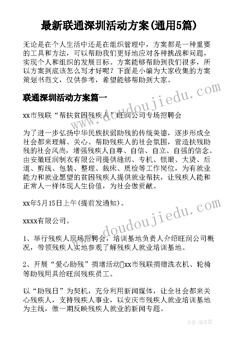 最新联通深圳活动方案(通用5篇)