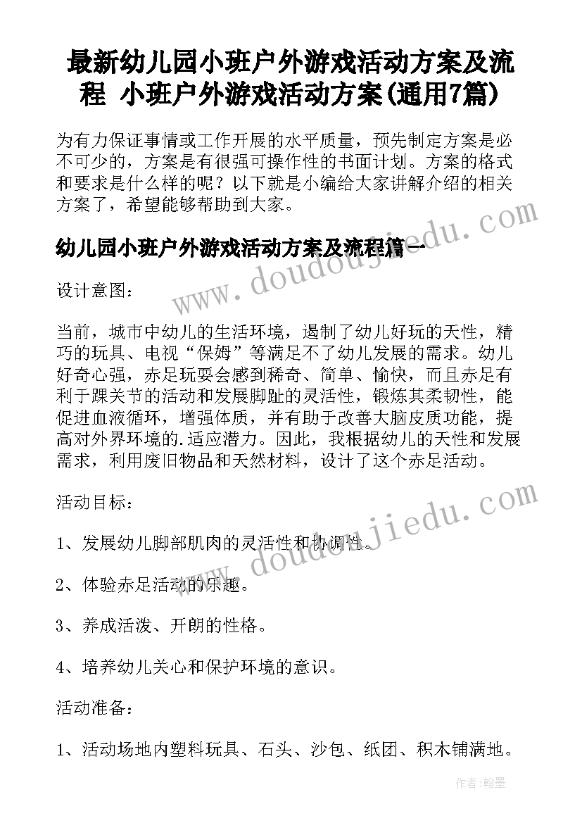 最新幼儿园小班户外游戏活动方案及流程 小班户外游戏活动方案(通用7篇)