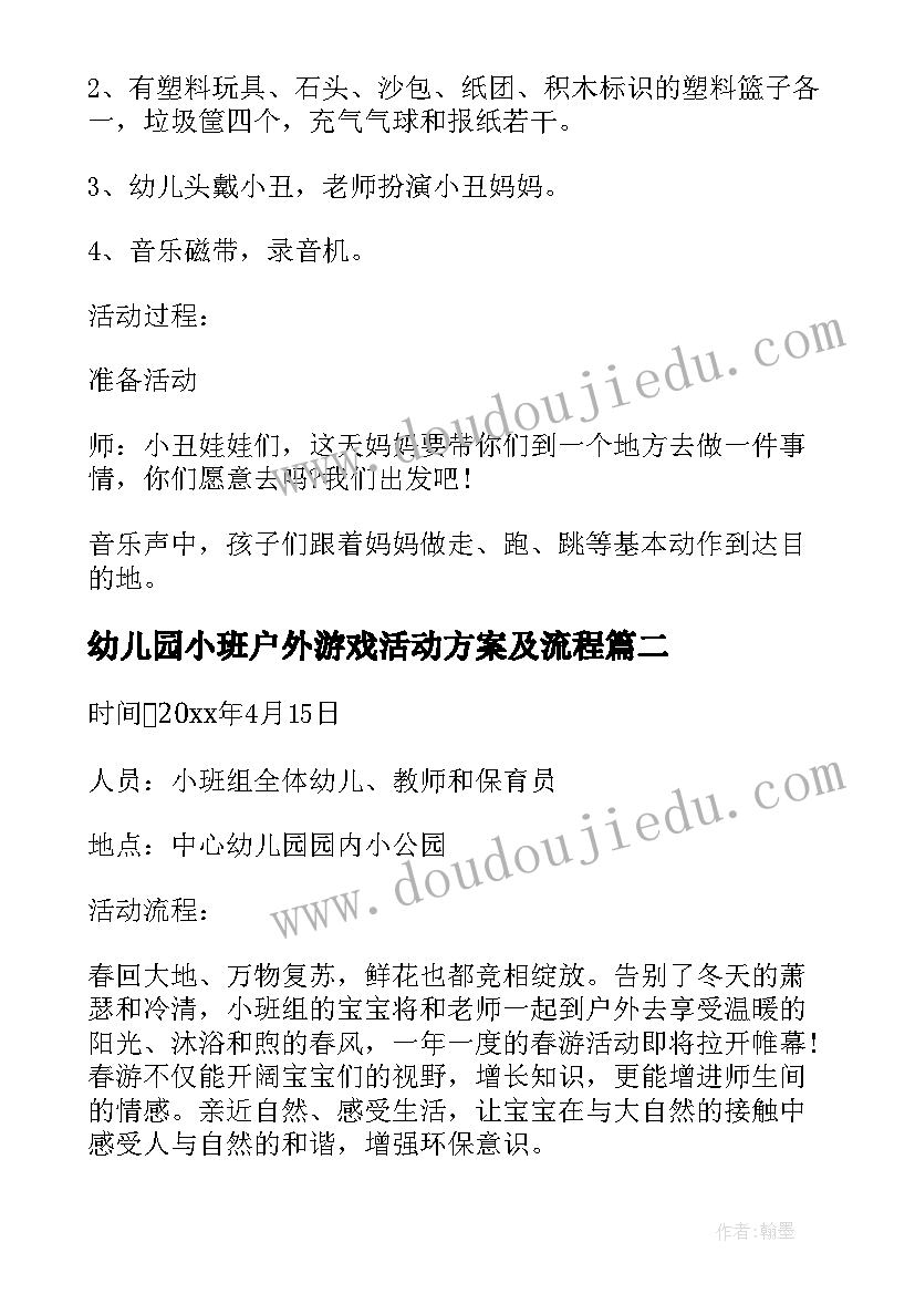 最新幼儿园小班户外游戏活动方案及流程 小班户外游戏活动方案(通用7篇)