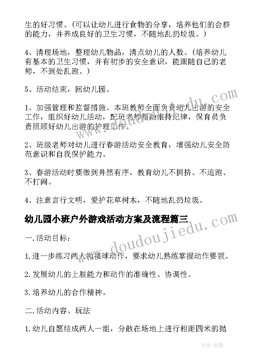 最新幼儿园小班户外游戏活动方案及流程 小班户外游戏活动方案(通用7篇)