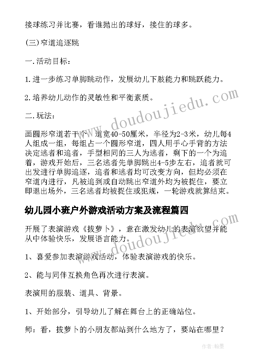 最新幼儿园小班户外游戏活动方案及流程 小班户外游戏活动方案(通用7篇)