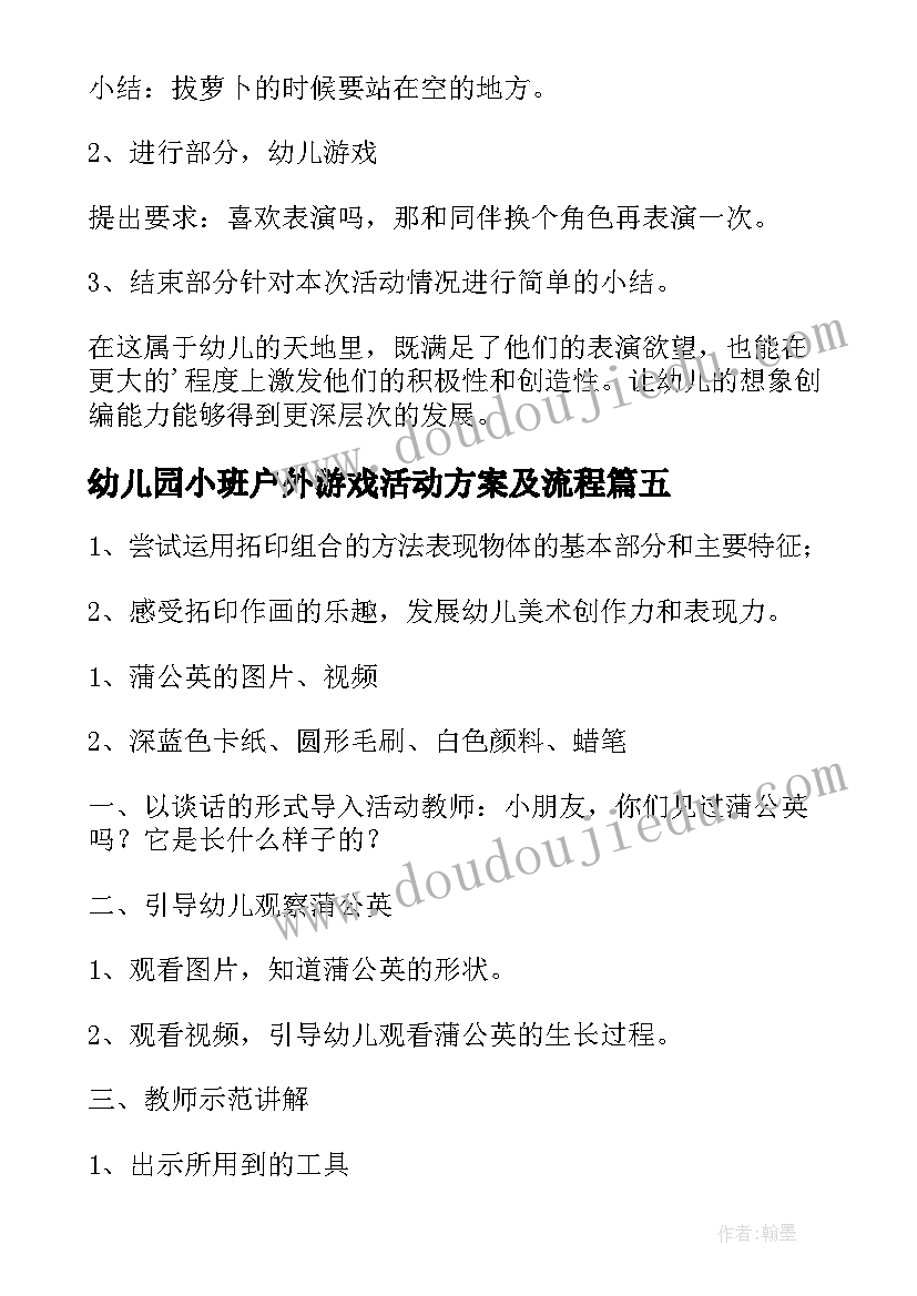 最新幼儿园小班户外游戏活动方案及流程 小班户外游戏活动方案(通用7篇)