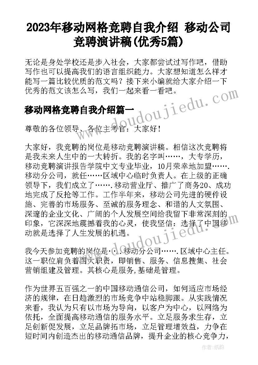 2023年移动网格竞聘自我介绍 移动公司竞聘演讲稿(优秀5篇)