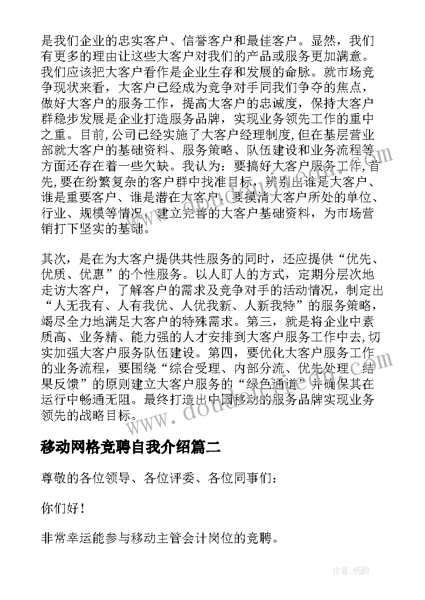 2023年移动网格竞聘自我介绍 移动公司竞聘演讲稿(优秀5篇)