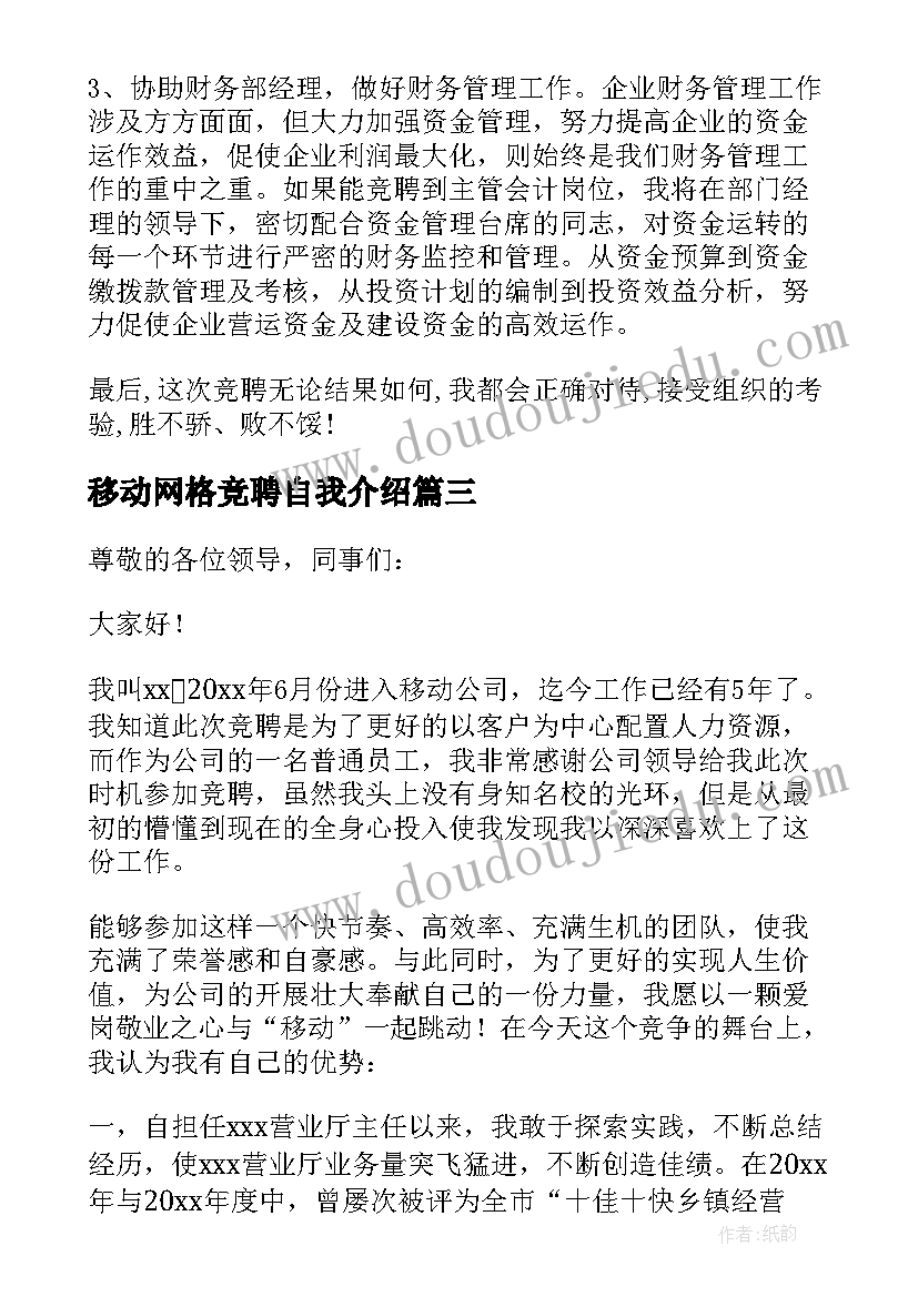 2023年移动网格竞聘自我介绍 移动公司竞聘演讲稿(优秀5篇)