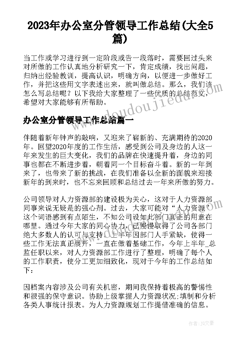 2023年办公室分管领导工作总结(大全5篇)